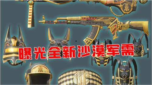 最新军需和平精英爆料,神秘军需即将登场! 第3张 最新军需和平精英爆料,神秘军需即将登场! 第3张